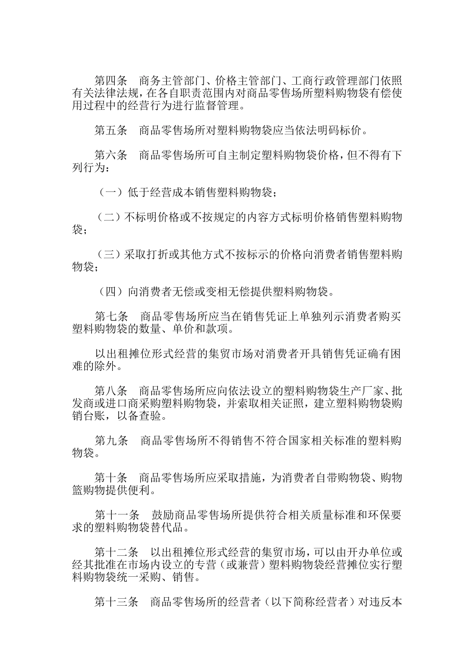 商品零售场所塑料购物袋有偿使用管理办法_第2页