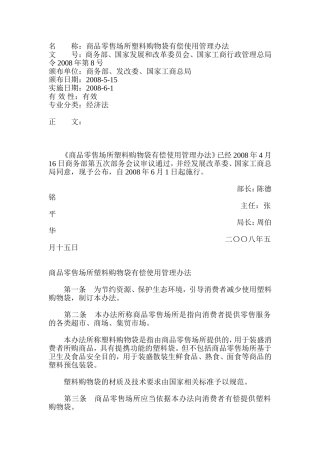 商品零售场所塑料购物袋有偿使用管理办法