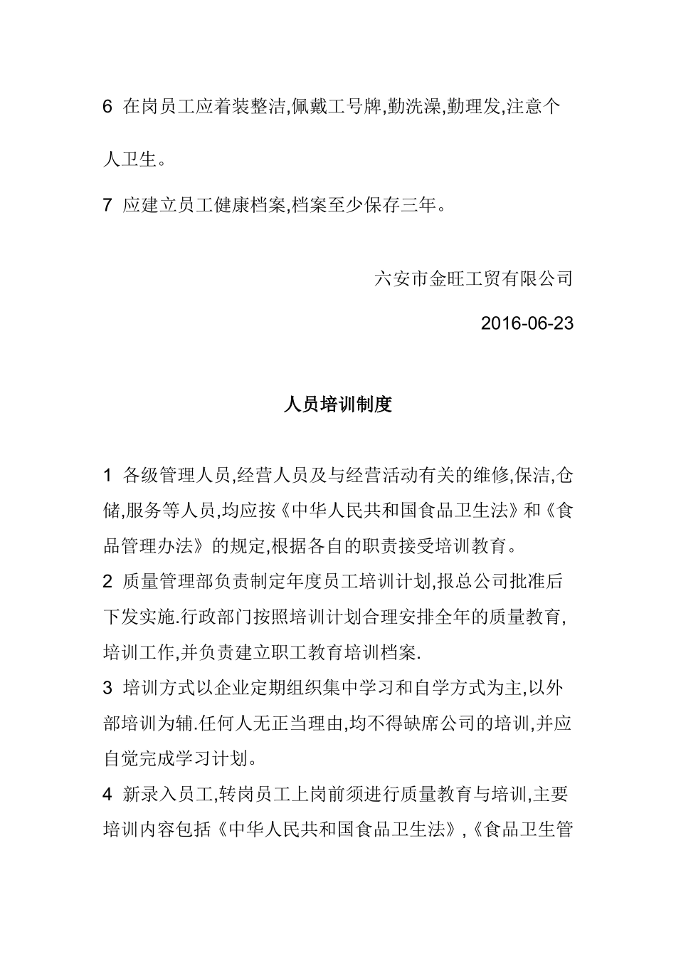 商贸公司食品安全管理制度(2016全)_第3页