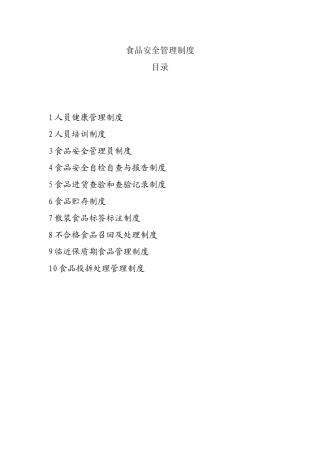 商贸公司食品安全管理制度(2016全)