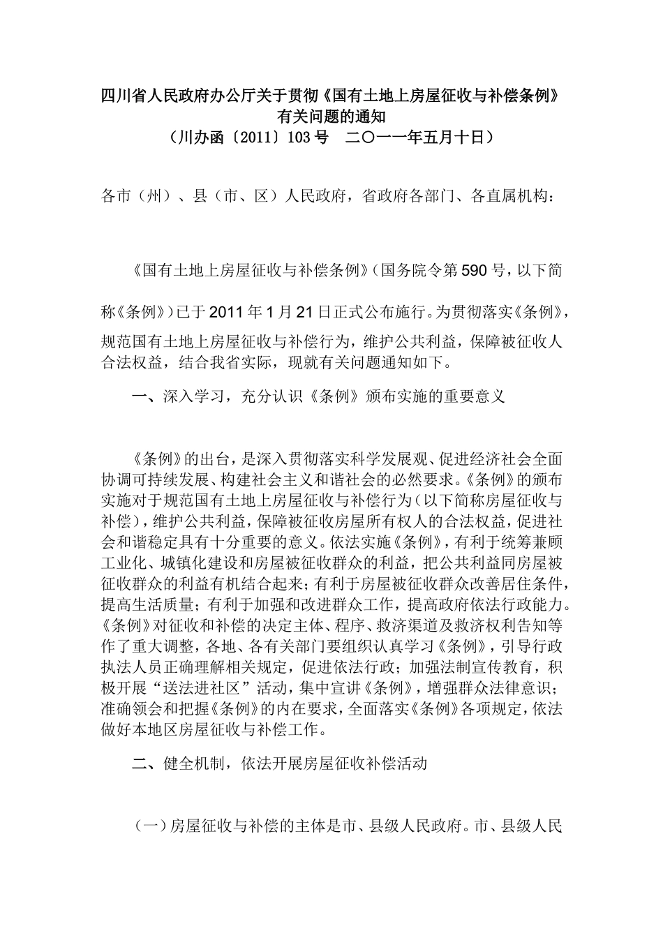 四川省人民政府办公厅关于贯彻《国有土地上房屋征收与补偿条例》有关问题的通知_第1页