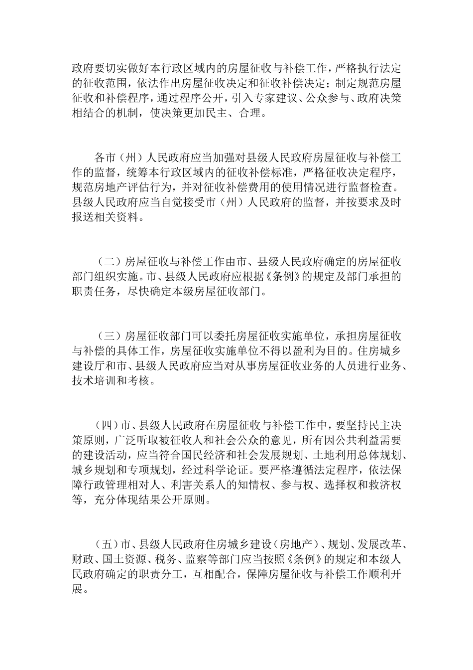四川省人民政府办公厅关于贯彻《国有土地上房屋征收与补偿条例》有关问题的通知_第2页
