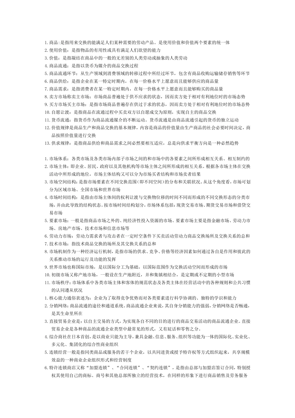 商品流通概论_第1页