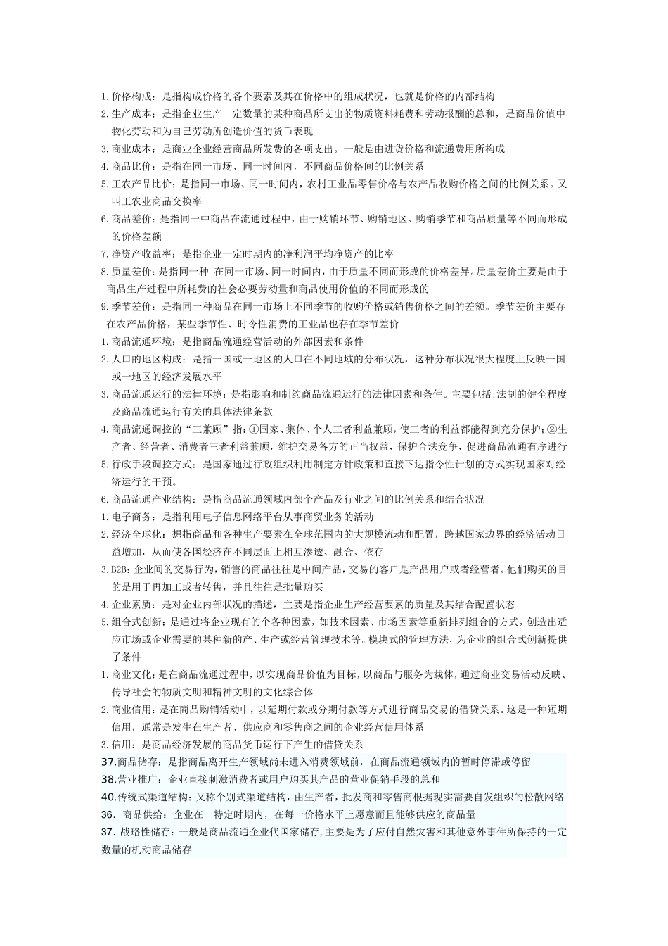 商品流通概论_第3页