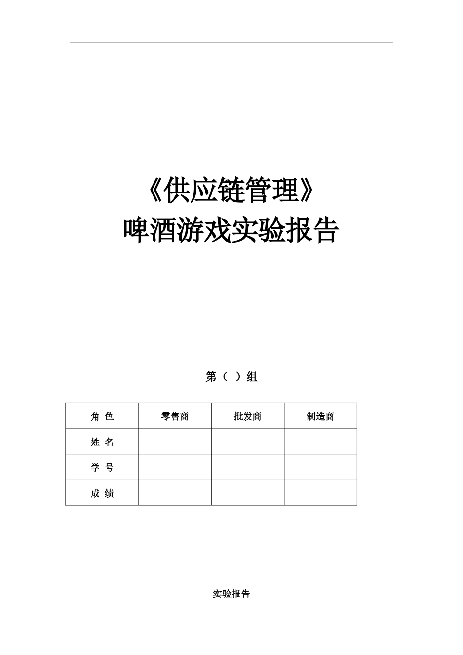 啤酒游戏实验报告样本_第1页
