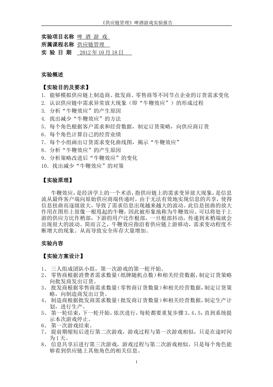 啤酒游戏实验报告样本_第2页