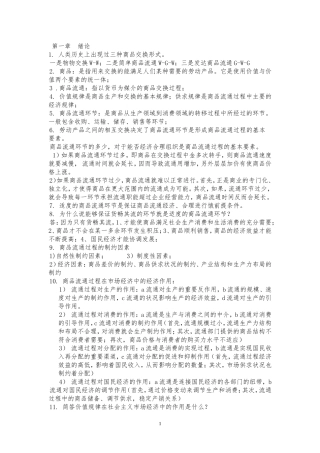 商品流通概论00185复习要点