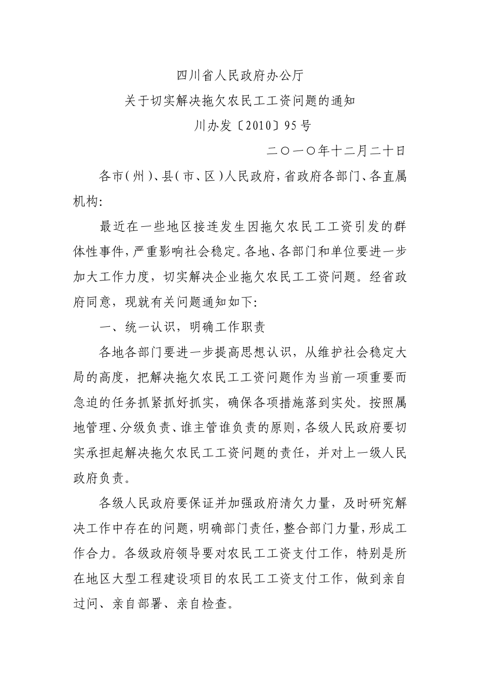 四川省人民政府办公厅关于切实解决拖欠农民工工资问题的通知_第1页