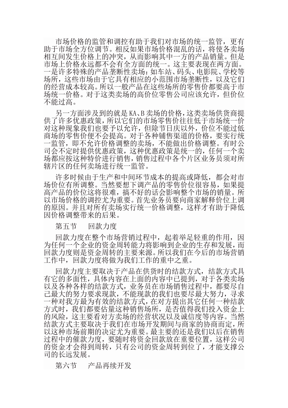 商贸公司市场营销计划书范例_第3页