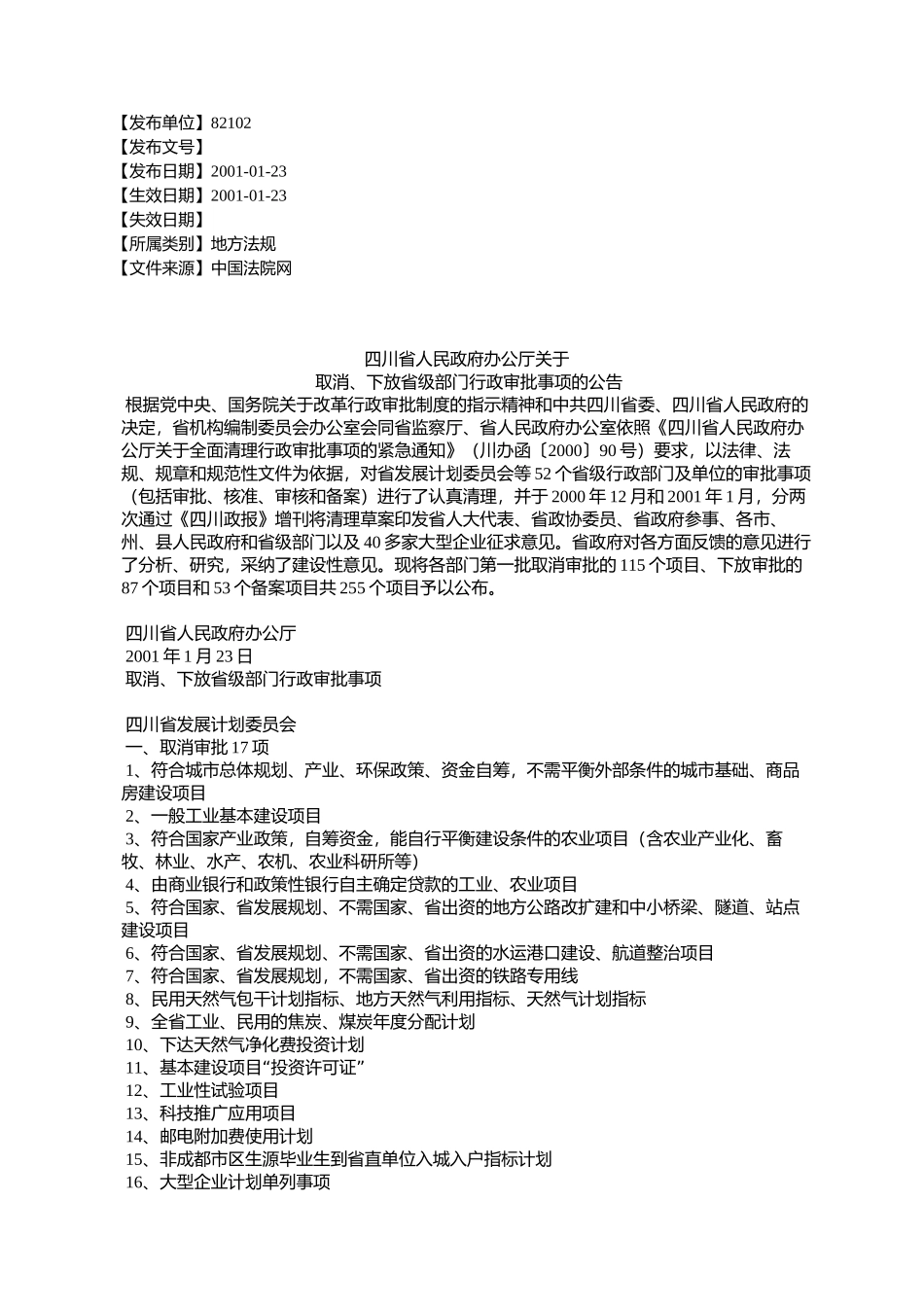 四川省人民政府办公厅关于取消、下放省级部门行政审批事项的公告_第1页