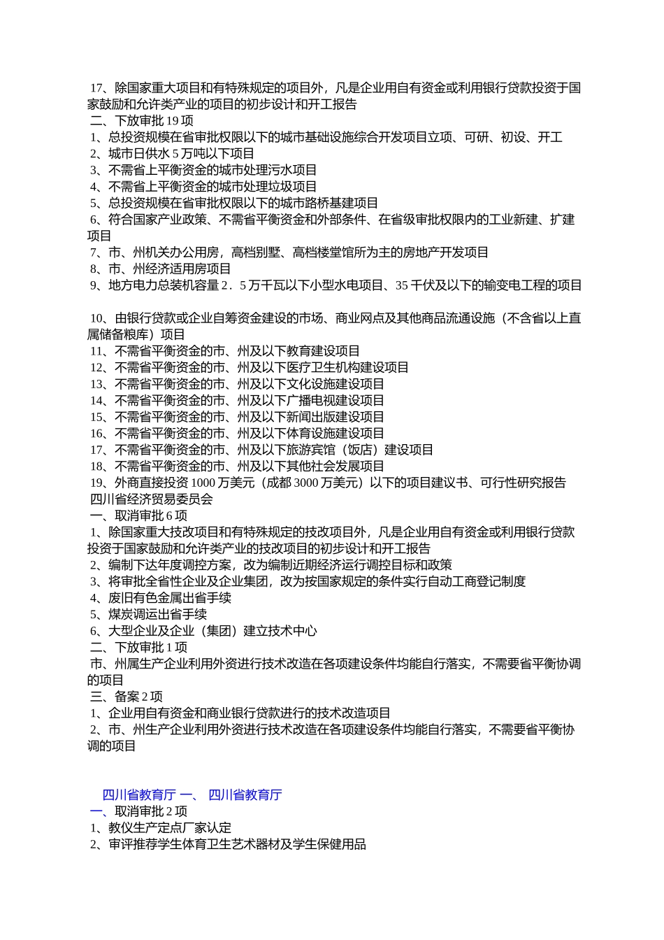 四川省人民政府办公厅关于取消、下放省级部门行政审批事项的公告_第2页