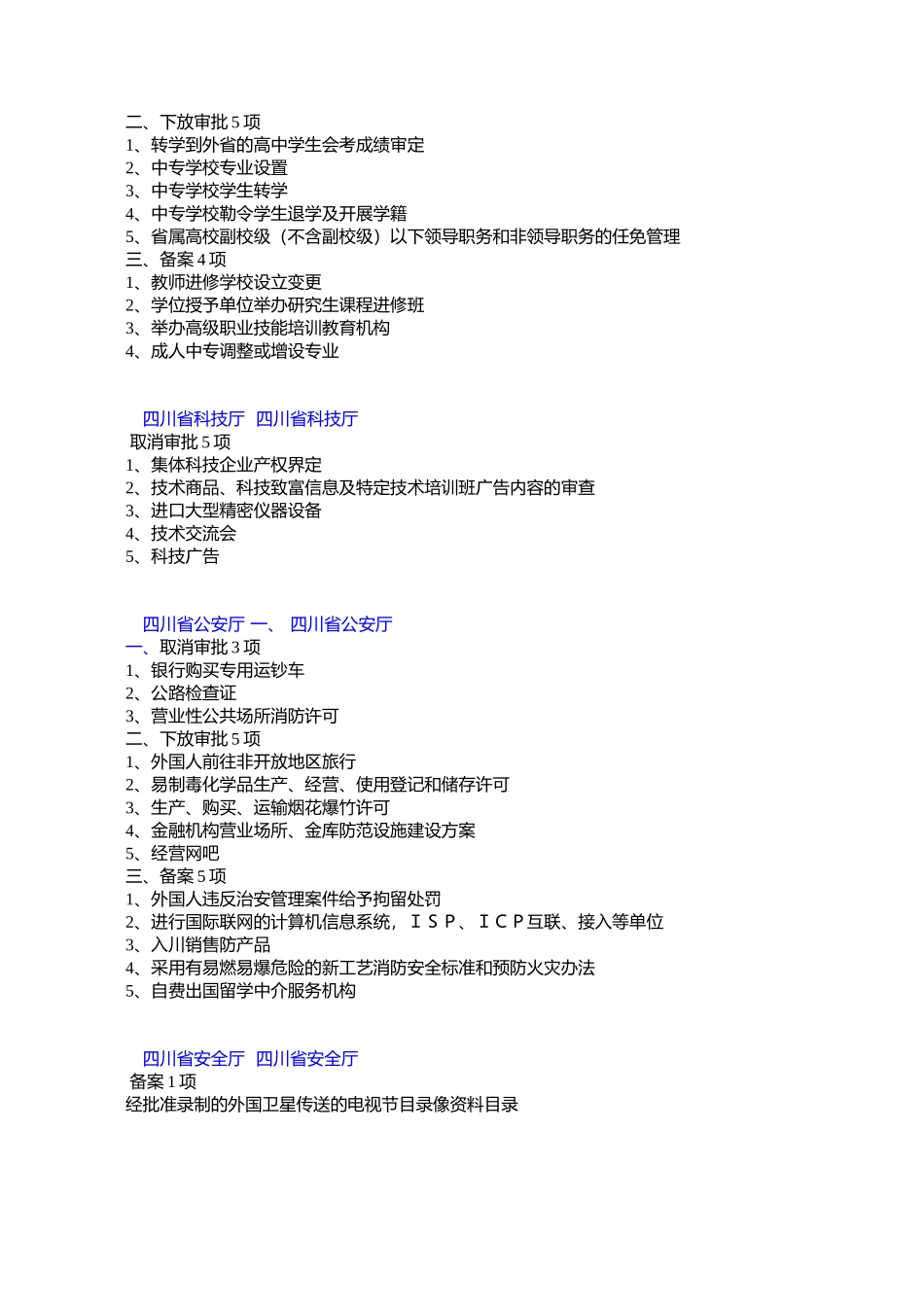 四川省人民政府办公厅关于取消、下放省级部门行政审批事项的公告_第3页