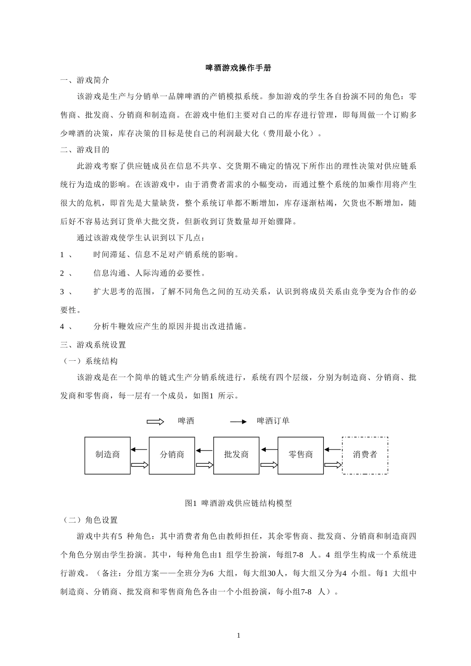 啤酒游戏试验操作手册-全册1_第1页