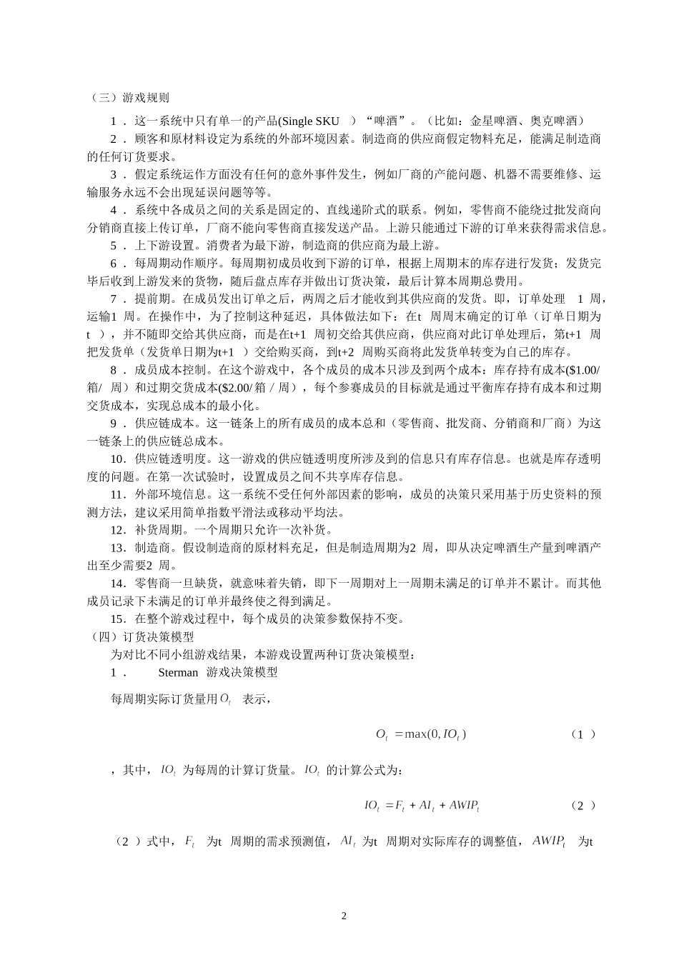 啤酒游戏试验操作手册-全册1_第2页