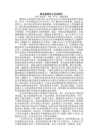 商品流通会计实训报告