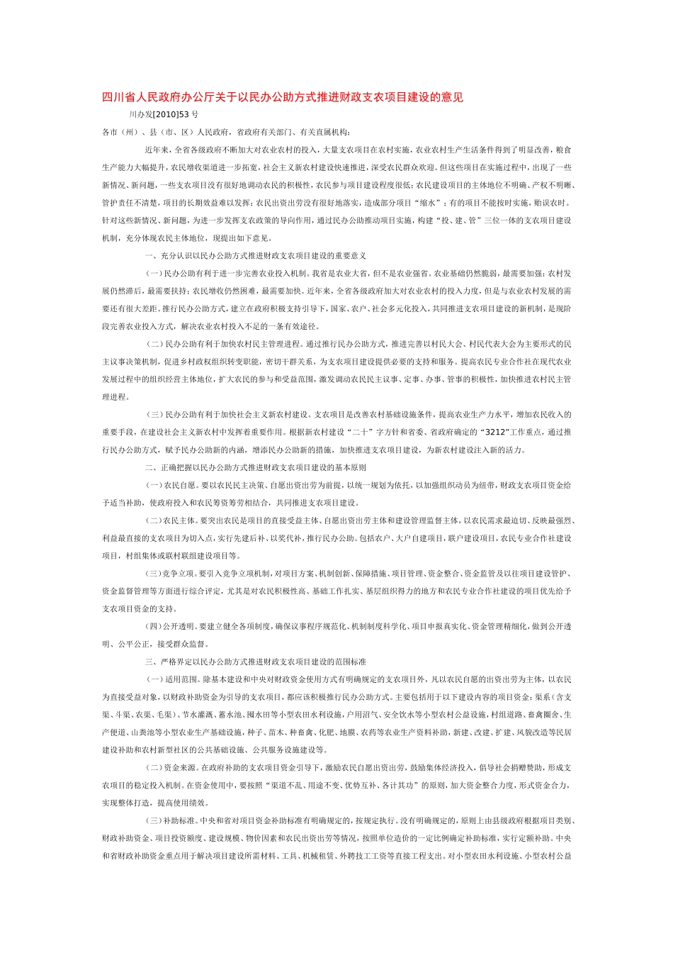 四川省人民政府办公厅关于以民办公助方式推进财政支农项目建设的意见_第1页