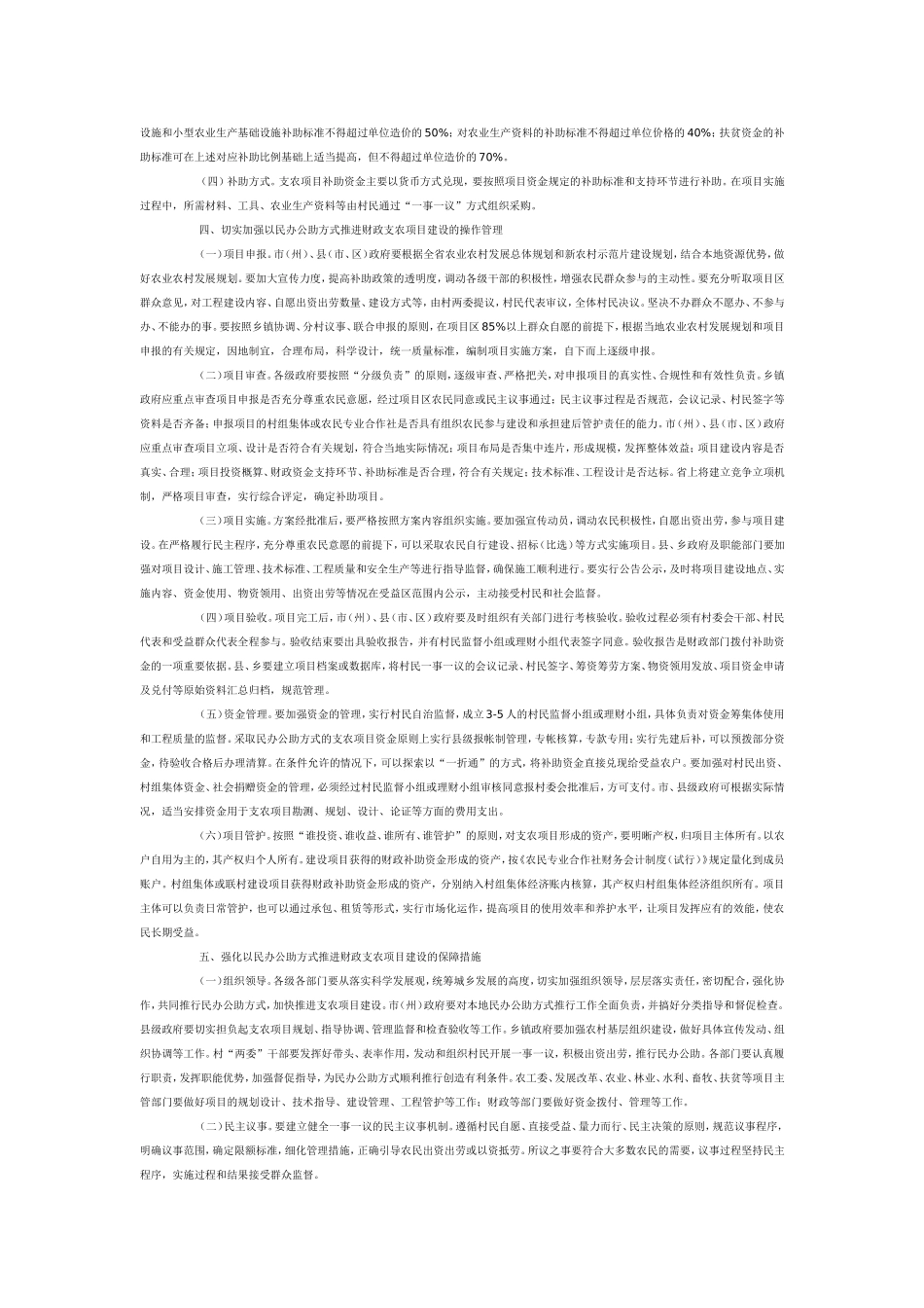 四川省人民政府办公厅关于以民办公助方式推进财政支农项目建设的意见_第2页