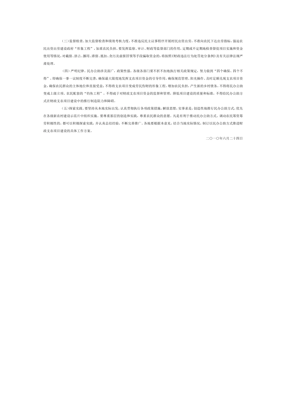四川省人民政府办公厅关于以民办公助方式推进财政支农项目建设的意见_第3页