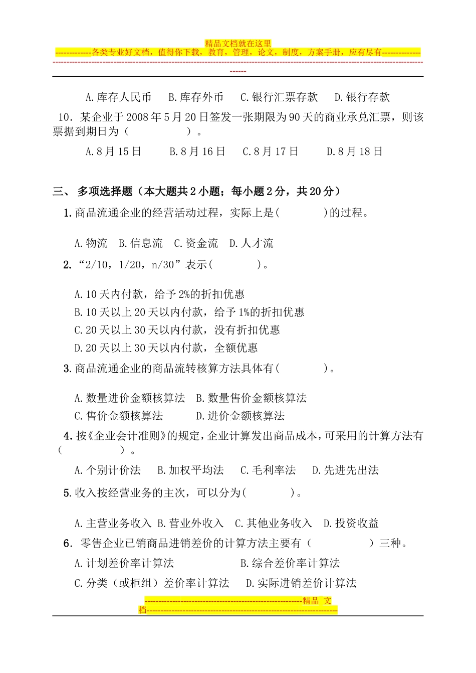 商品流通会计试卷(A)_第3页