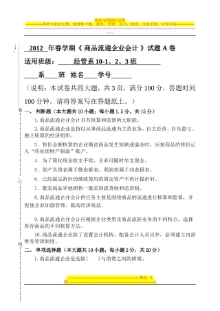 商品流通会计试卷(A)