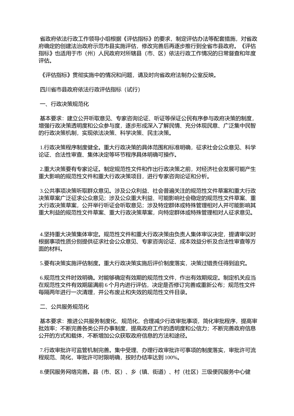 四川省人民政府办公厅关于印发《四川省市县政府依法行政评估指标_第2页