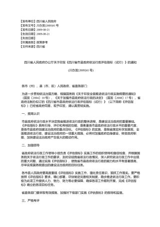 四川省人民政府办公厅关于印发《四川省市县政府依法行政评估指标