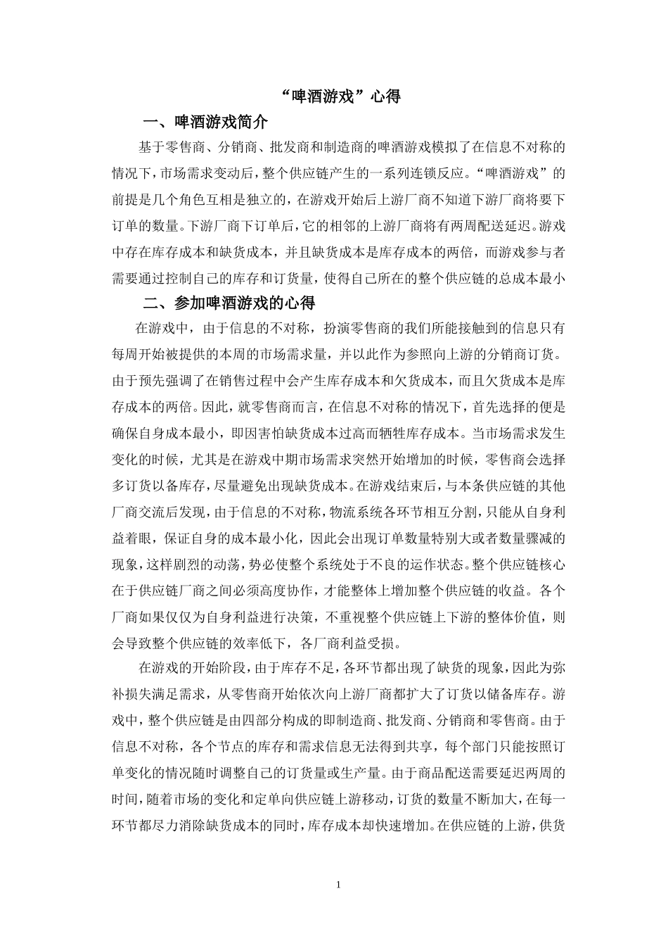 啤酒游戏心得体会_第1页