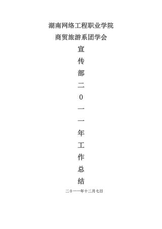 商贸旅游系团委学生会宣传部2011年度工作总结