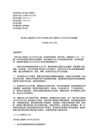 四川省人民政府办公厅关于印发四川省人民政府2008年立法计划的通%E7%9F