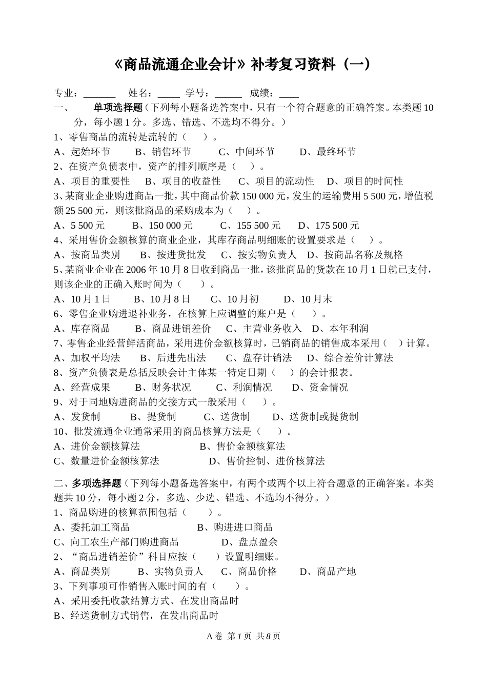 商品流通企业会计补考复习资料(一)_第1页