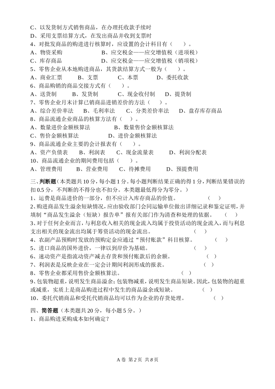 商品流通企业会计补考复习资料(一)_第2页