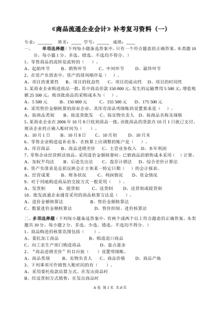 商品流通企业会计补考复习资料(一)