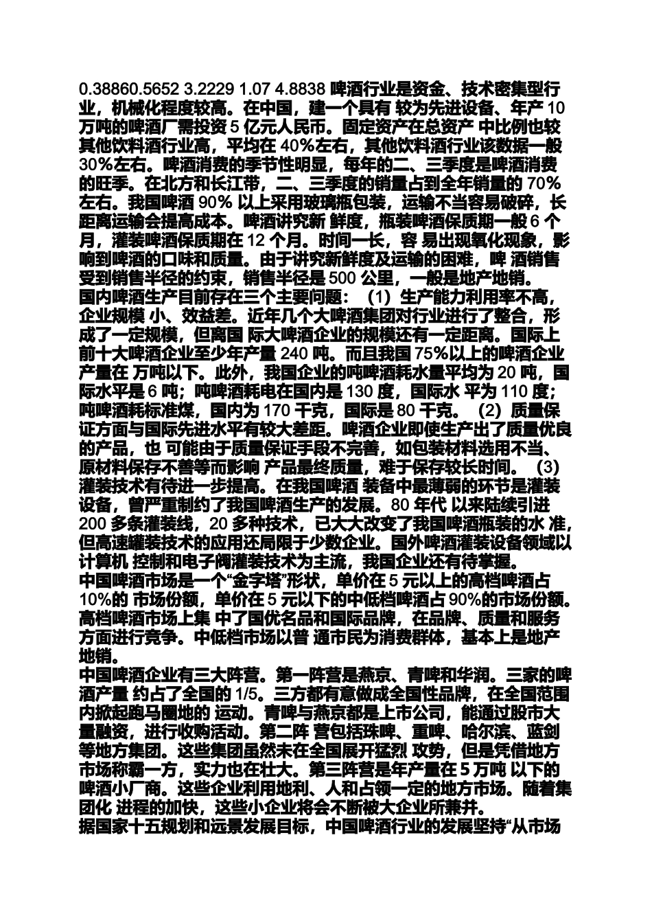 啤酒战略案例分析_第3页