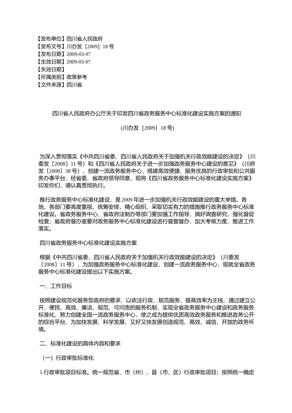 四川省人民政府办公厅关于印发四川省政务服务中心标准化建设实施_第1页
