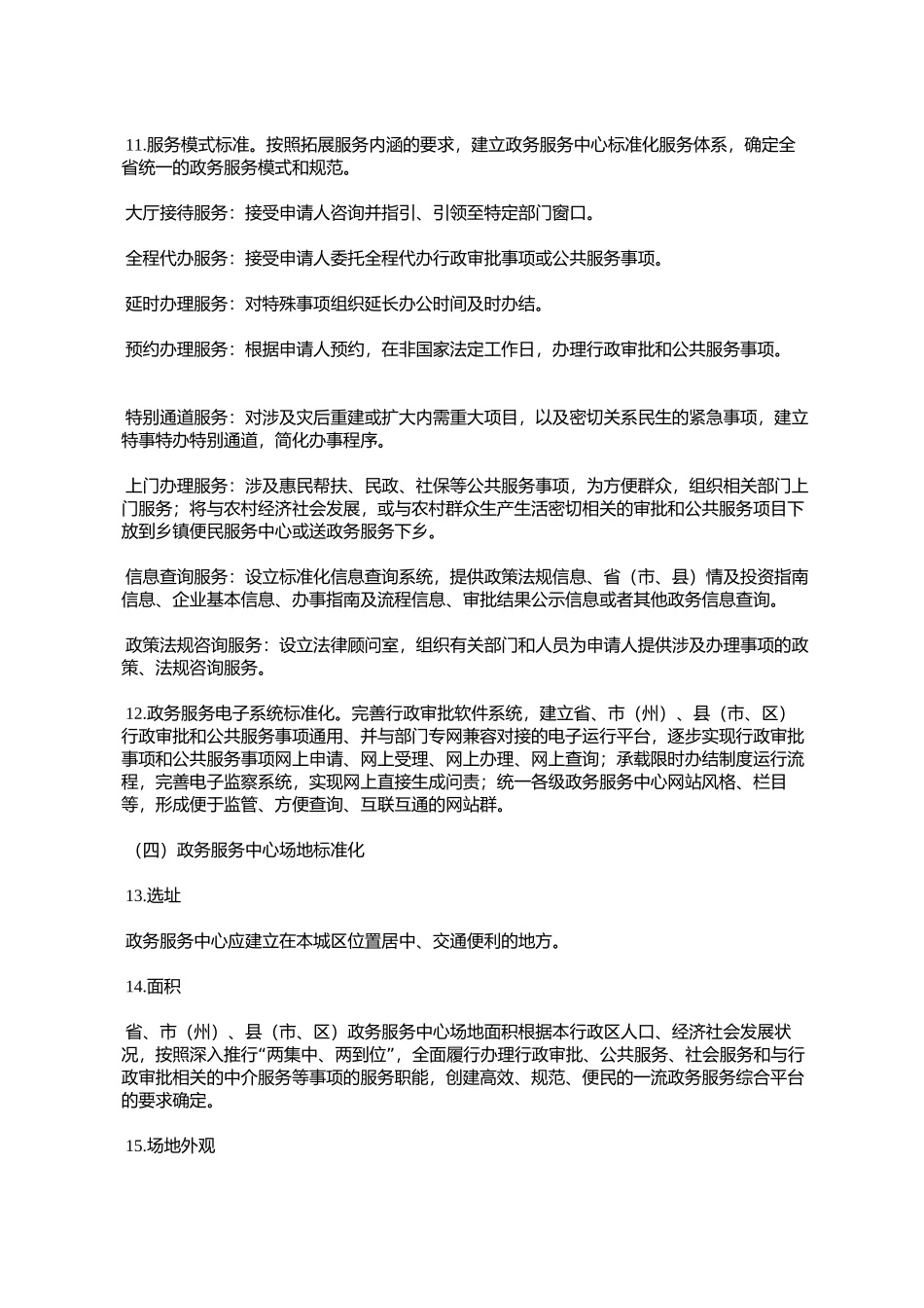 四川省人民政府办公厅关于印发四川省政务服务中心标准化建设实施_第3页