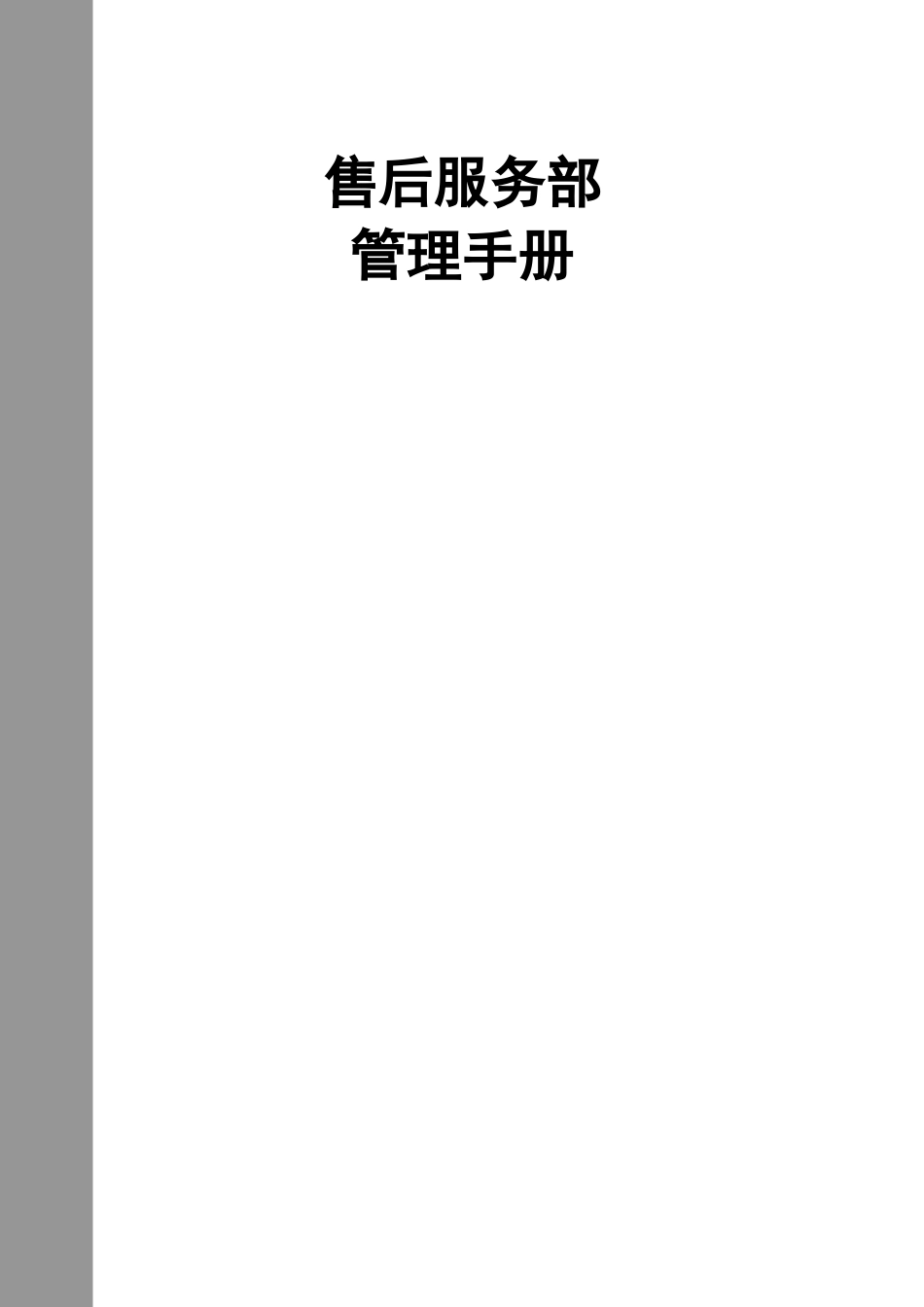 售后服务部管理手册_第2页