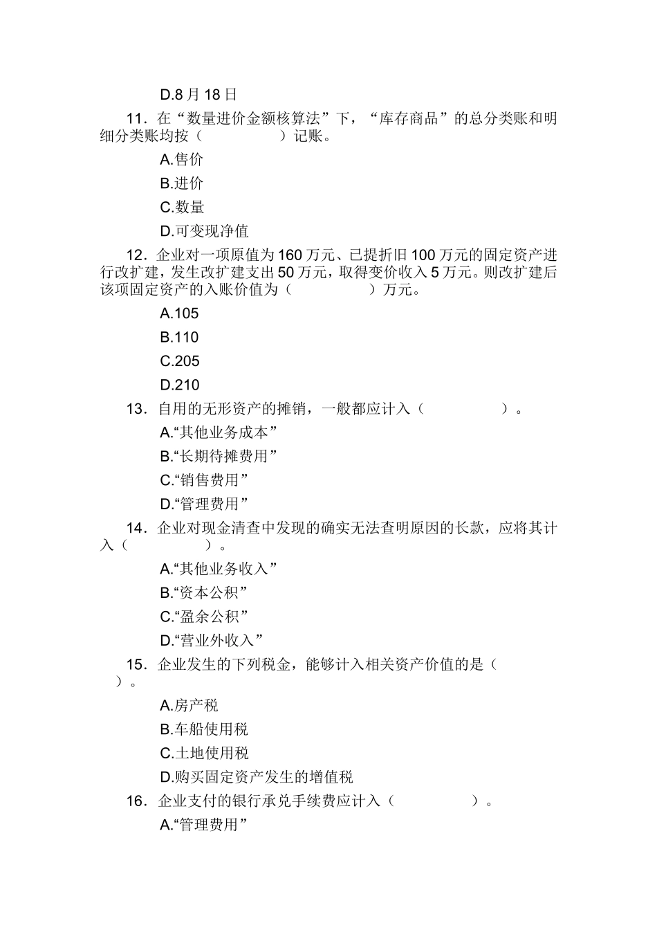商品流通企业会计模拟试卷二_第3页