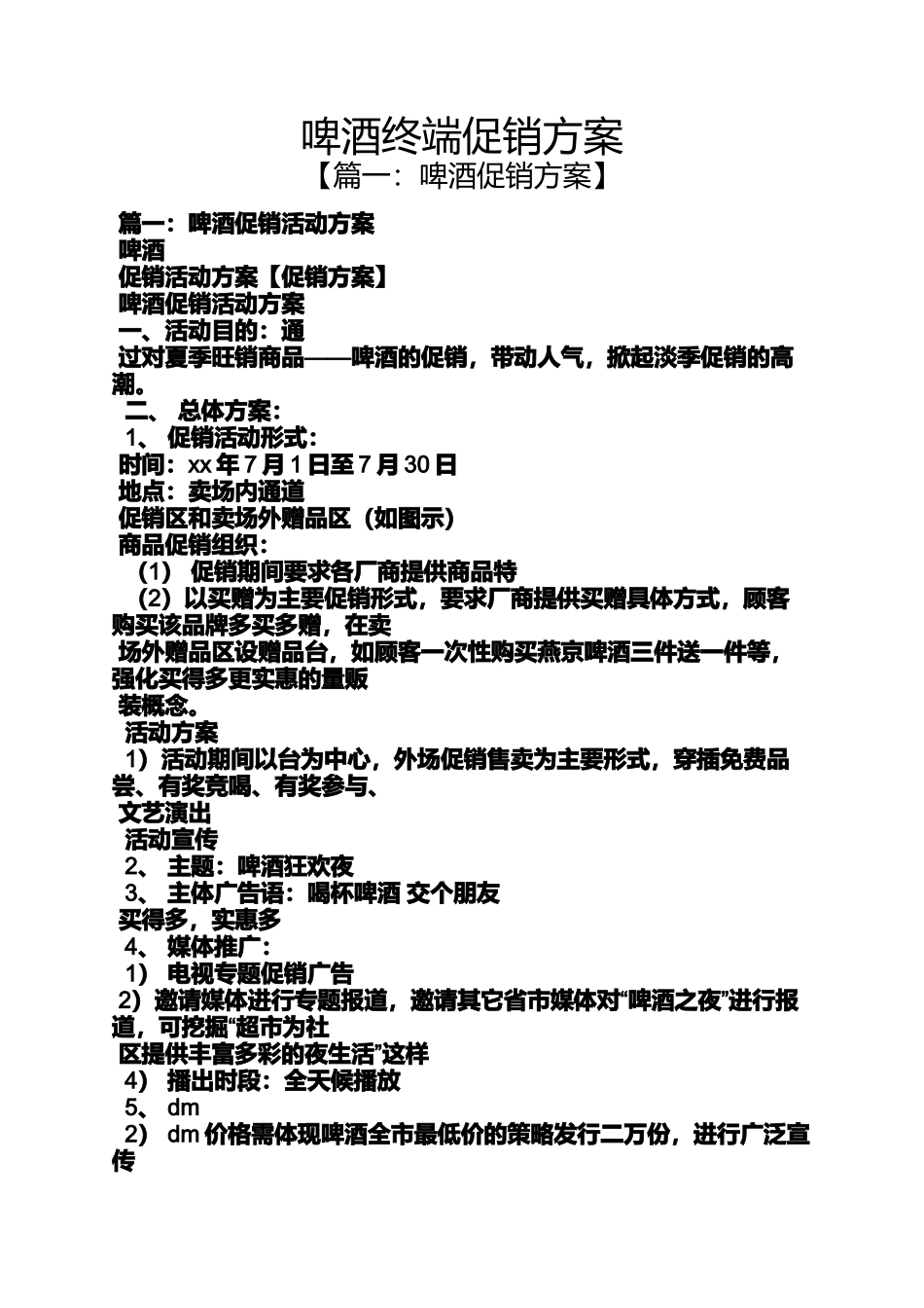 啤酒终端促销方案_第1页