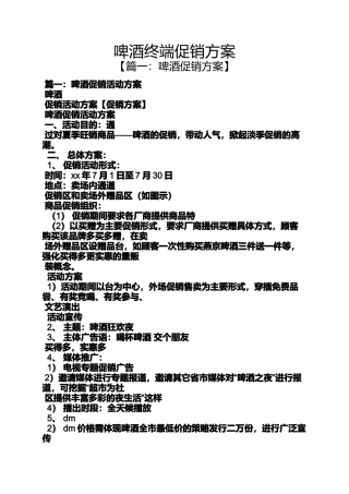 啤酒终端促销方案