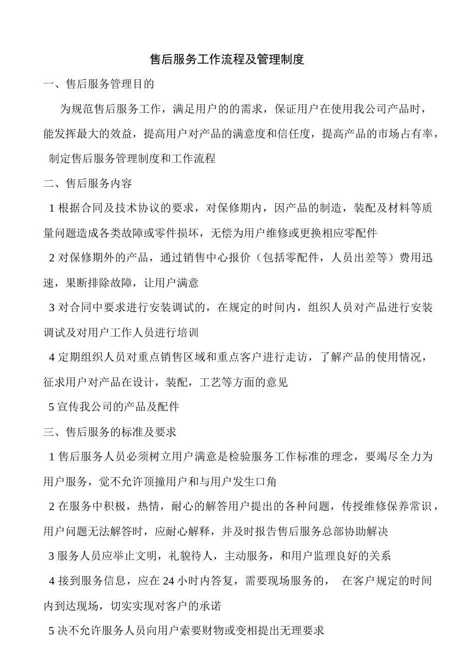 售后服务部管理制度(同名11749)_第2页
