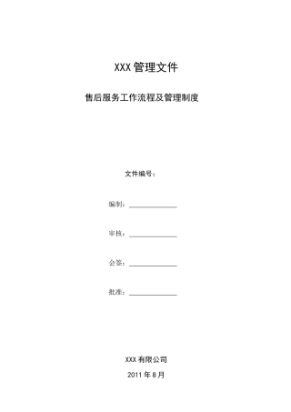 售后服务部管理制度(同名11749)