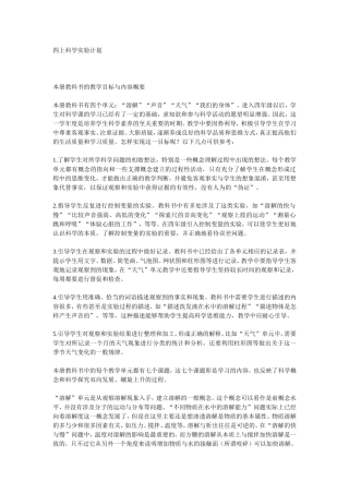 四上科学实验计划