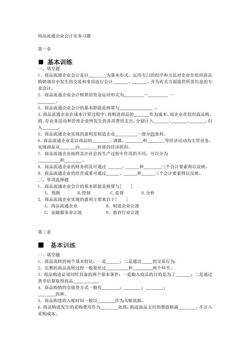 商品流通企业会计实务-习题及参考答案_第1页