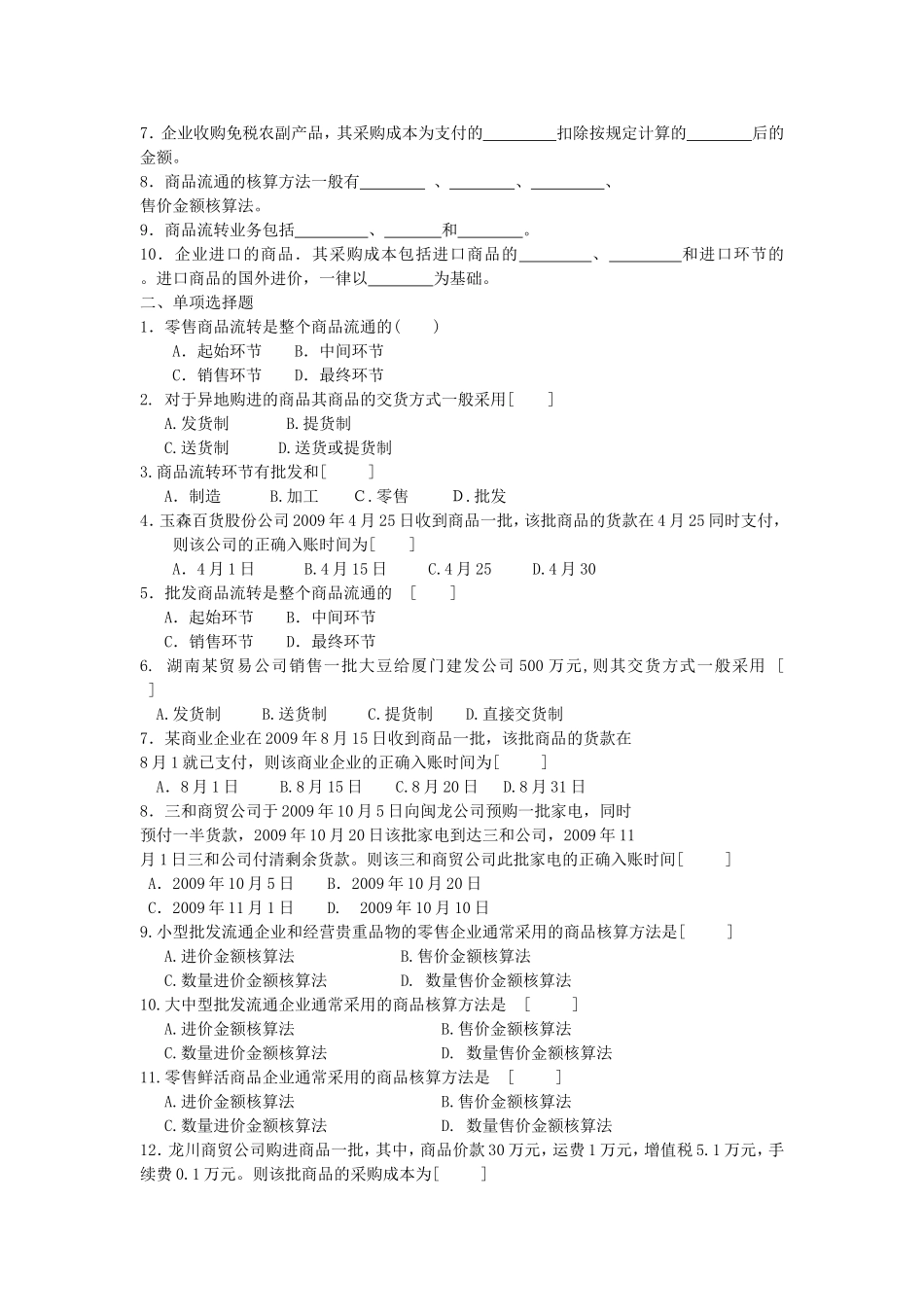 商品流通企业会计实务-习题及参考答案_第2页