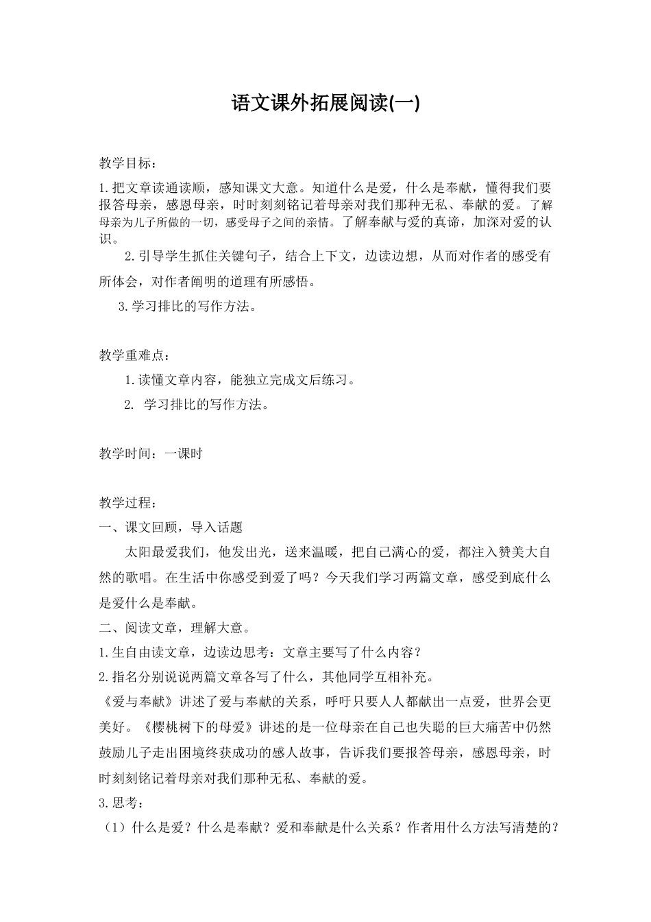 四上课外拓展阅读教案_第1页