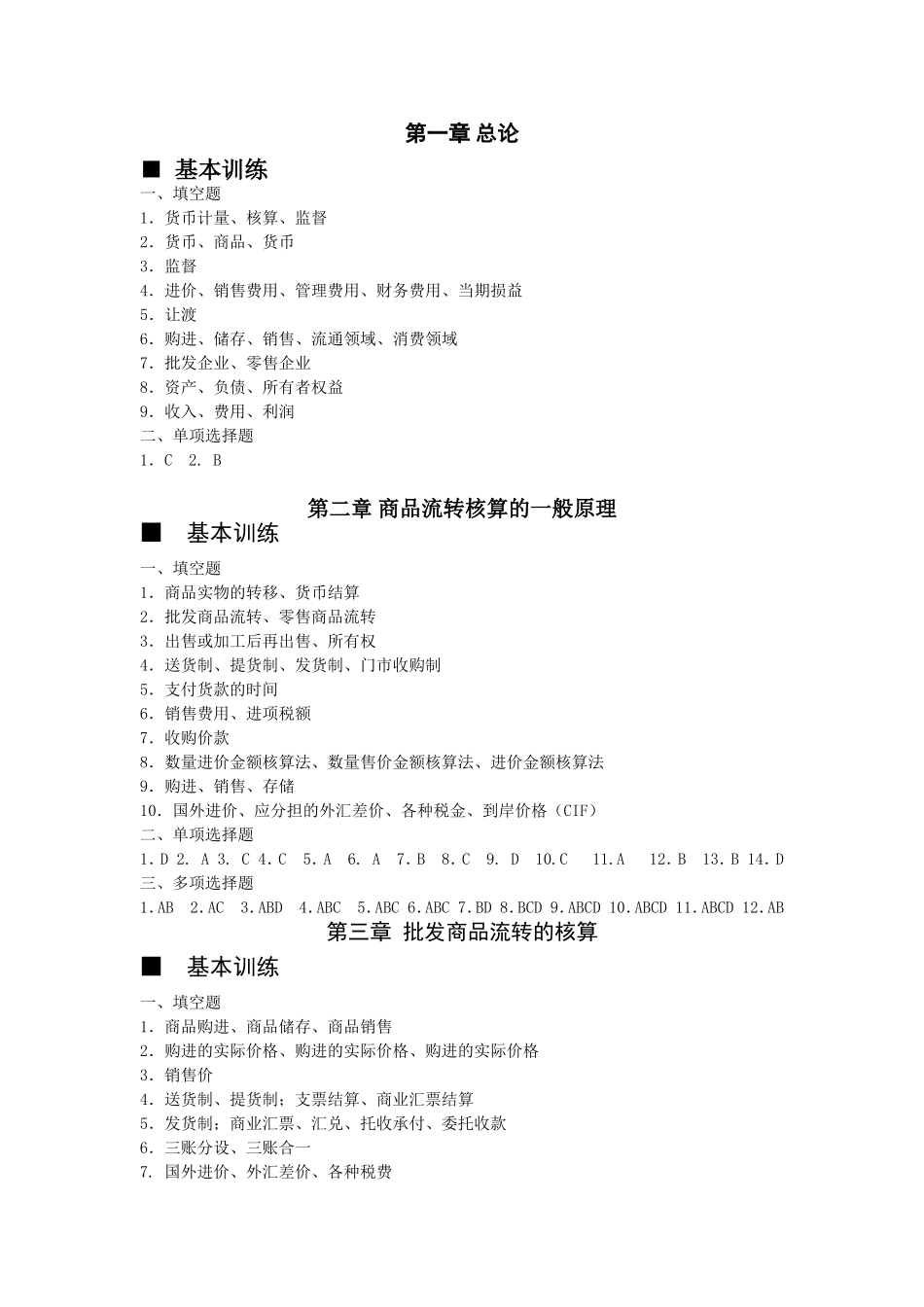 商品流通企业会计实物课后练习答案一(1-4章)_第1页