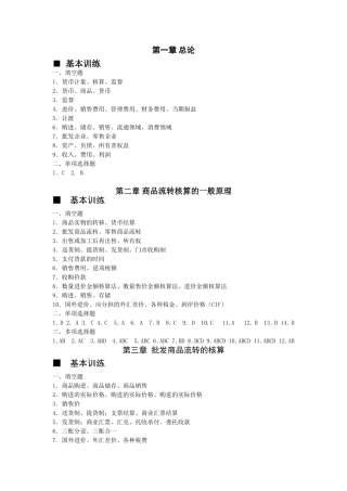 商品流通企业会计实物课后练习答案一(1-4章)