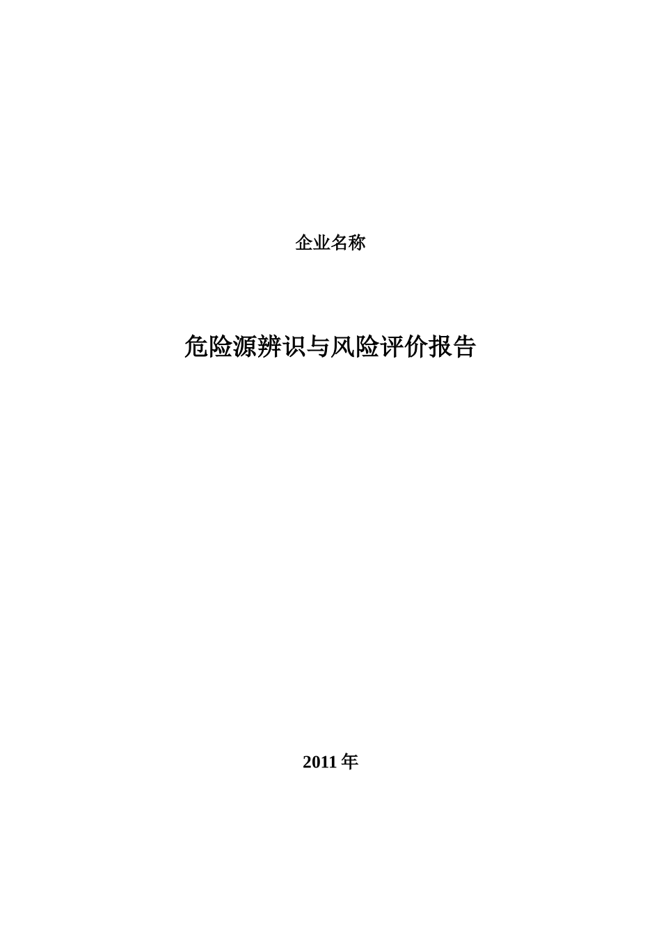 商贸企业安全生产标准化管理-危险源辨识与风险评价报告_第1页