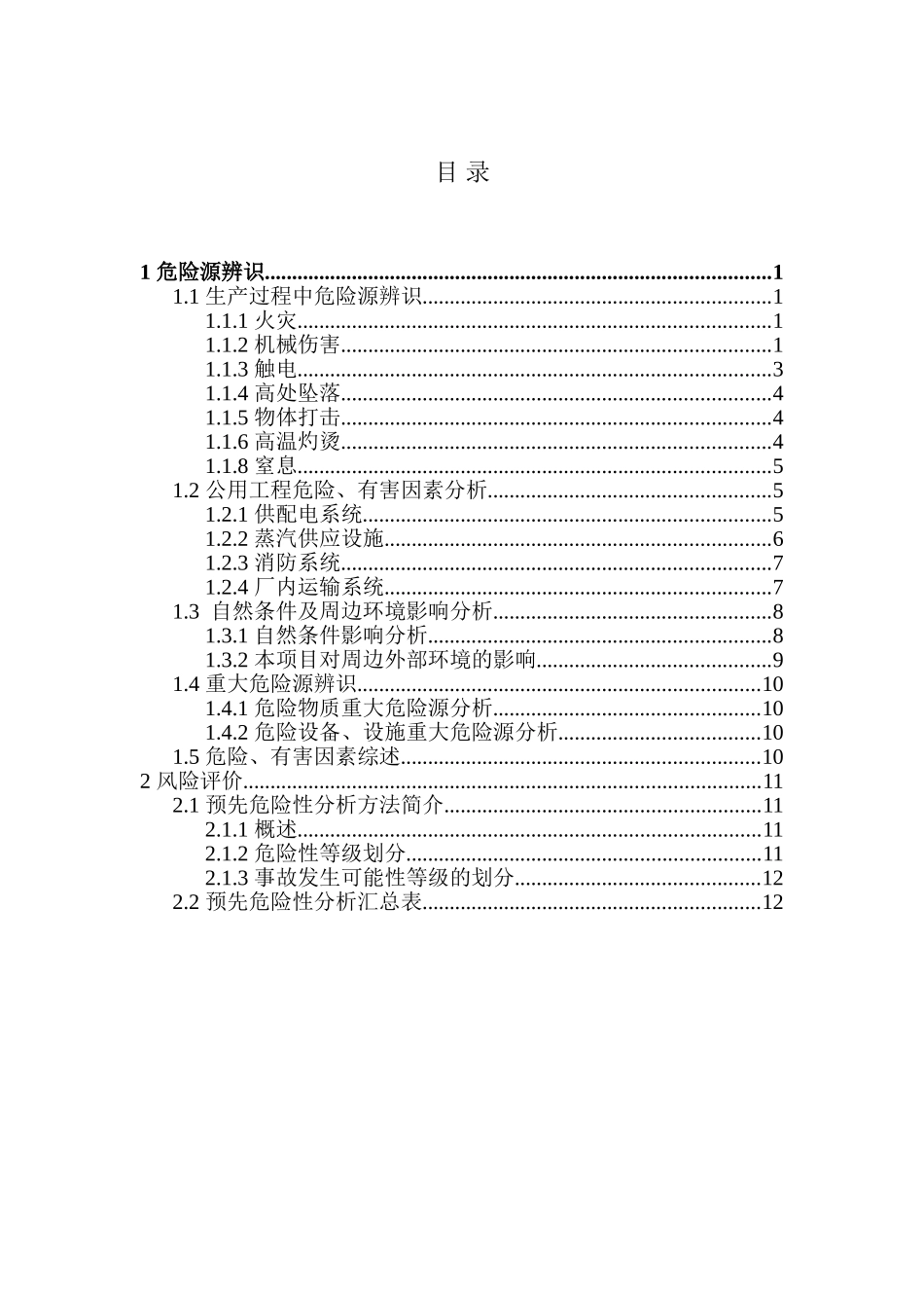 商贸企业安全生产标准化管理-危险源辨识与风险评价报告_第2页