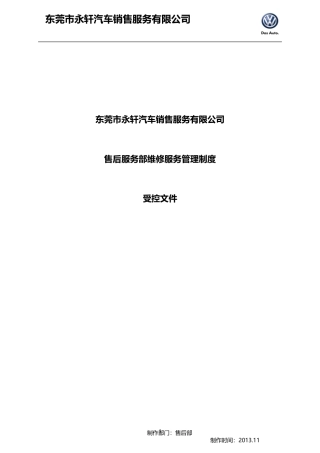 售后服务部维修服务管理制度